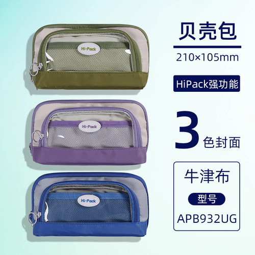 APB932UG 晨光HiPack强功能贝壳包笔袋大容量高颜值ins风学生笔袋