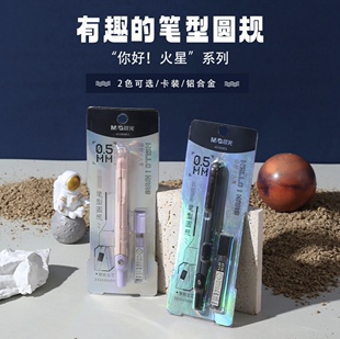 晨光你好火星考试圆规学生数学几何制图0.5按动2B专业绘图培训用