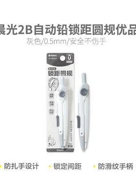 晨光2B自动铅锁距圆规优品ACS908C2中学生考研绘图用品草图设计
