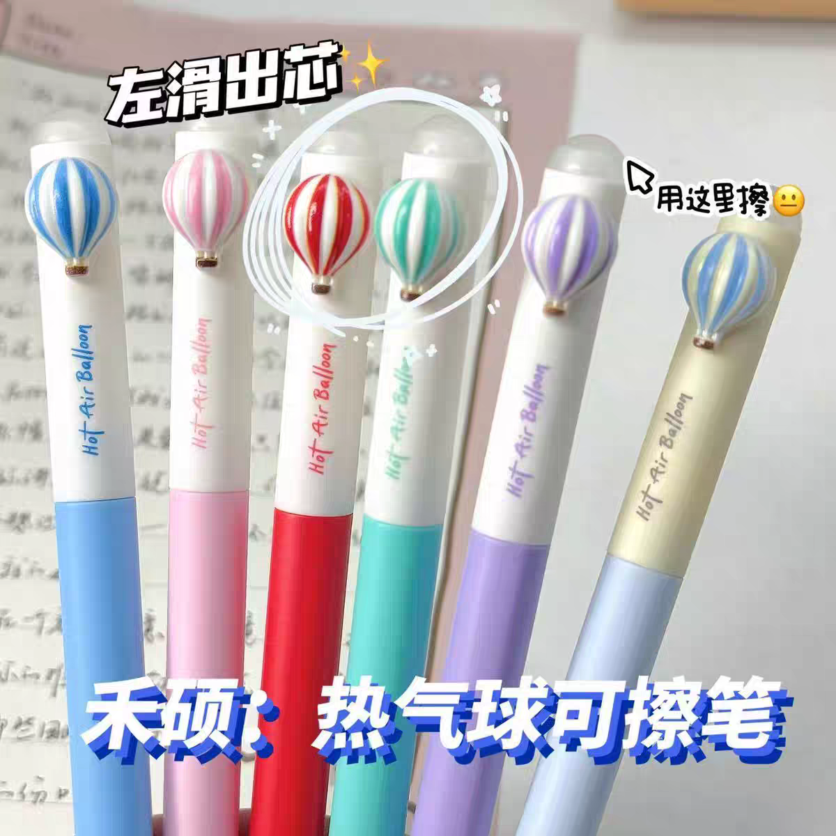 禾硕热气球可擦笔高颜值学生侧滑出芯热敏可擦中性笔可擦黑色ST头