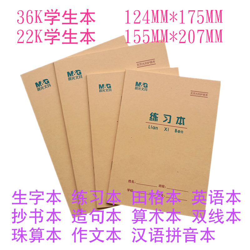 晨光小学生练习本练习田格生字本