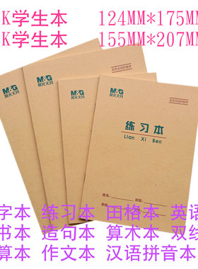晨光小学生练习本练习田格生字本