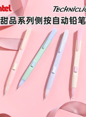 Pentel派通甜品PD105C侧按自动铅笔0.5奶油撞色拼色高颜值奶呼呼