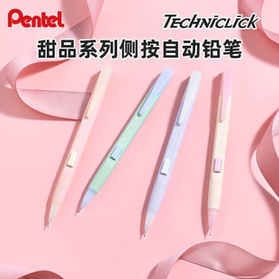 Pentel派通甜品PD105C侧按自动铅笔0.5奶油撞色拼色高颜值奶呼呼