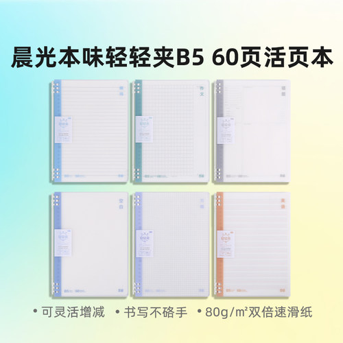 晨光5502轻轻夹轻便活页本双倍速滑纸B5/A5/A4内芯可拆卸可替换芯