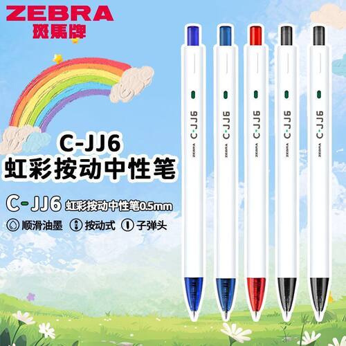 斑马彩虹中性笔JJ6学生按动笔刷题笔简约0.5黑红蓝签字笔CJK笔芯