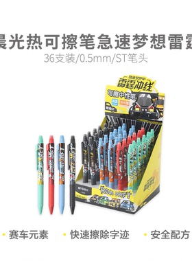 晨光学生热可擦中性笔AKPJ2608急速梦想雷霆0.5练字ST尖头可擦笔