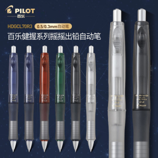 百乐HDGCL70R摇摇乐自动铅笔0.5绘不易断铅芯Dr.Grip系列30周年限