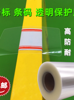 透明保护膜 图书条码书标保护膜 标签贴纸 防护膜 封口贴