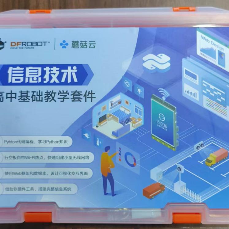 小学|初中|高中 信息科技教学套件 Python编程 行空板 M10 套件