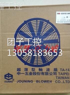 ！ JOUNING中一 台湾 超薄轴流扇 TA-14 全新原装！询价