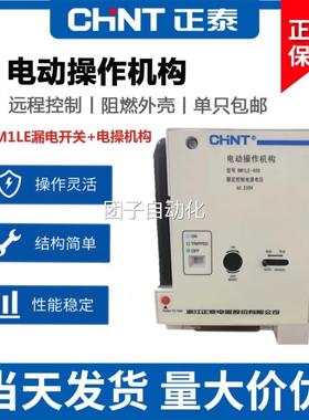 正泰漏电塑壳断路器带电动操作机构NM1LE-125SP 250SP 400HP630HP