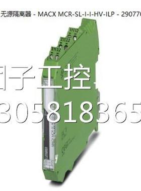 ！菲尼克斯无源隔离器 - MACX MCR-SL-I-I-HV-ILP - 2907704询价