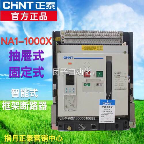 正泰万能断路器框架断路器NA1-1000X-630M/3P 电动固定式抽屉式询