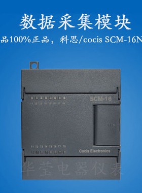 科思COCIS//PLC模拟量模块/AD模块/COCIS模拟量模块//SCM-16N系列