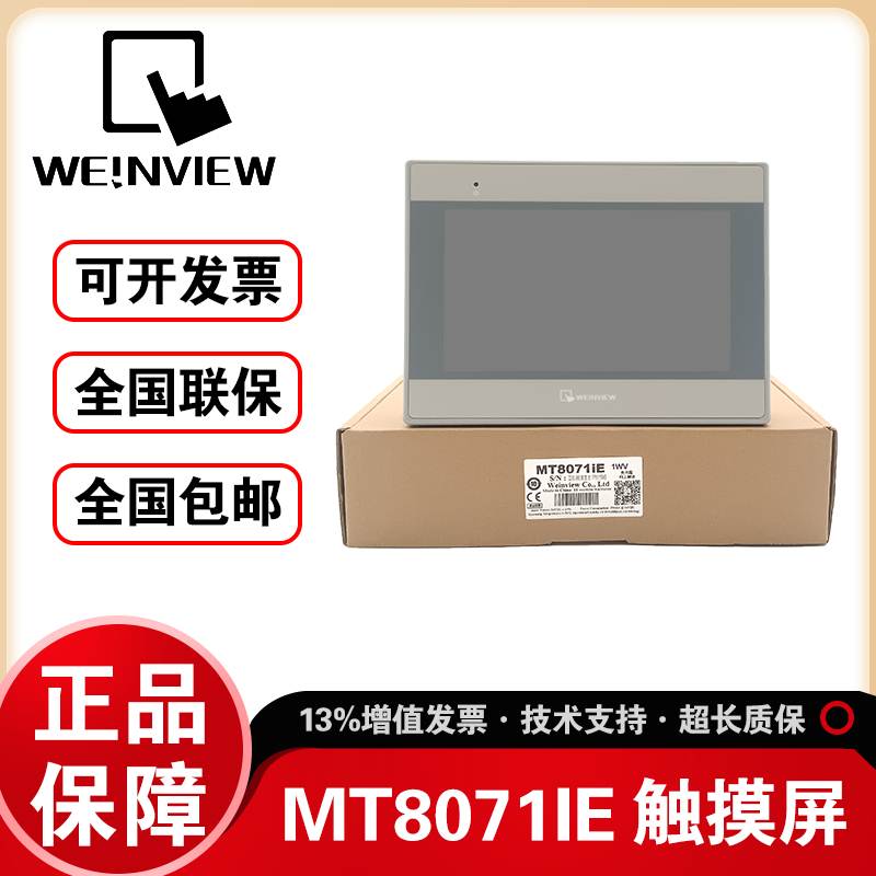 威纶通工控触摸屏TK6071/IQ/MT6051/6071/8071/8102/8121/6103IP