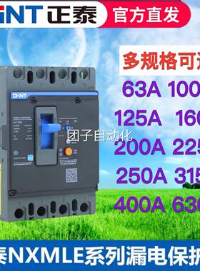 正泰昆仑漏电保护器塑壳断路器NXMLE100A125A160A200250A400A漏保