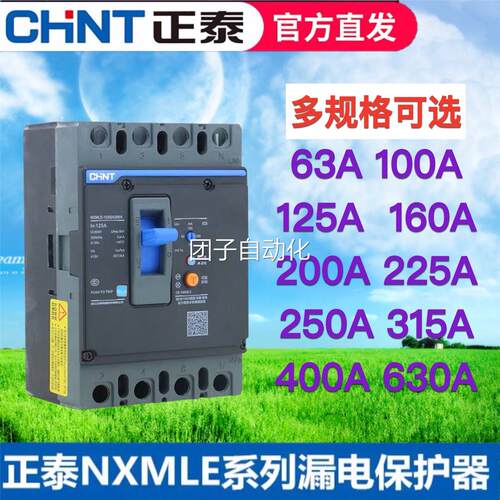 正泰昆仑漏电保护器塑壳断路器NXMLE100A125A160A200250A400A漏保