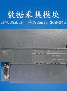 科思COCIS//PLC模拟量采集模块//AD模拟量模块//SCM-16G系列-新品