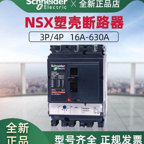 $施耐德塑壳断路器NSX100N/F 3P 3D/4P 4D 160A 250A 式断路器询