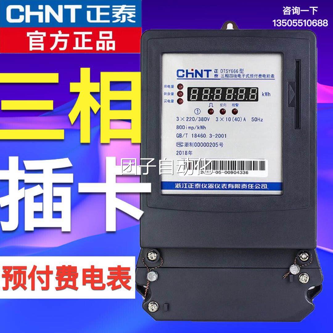 正泰电表三相四线预付费智能DTSY666磁卡插卡互感器式工厂电表60A