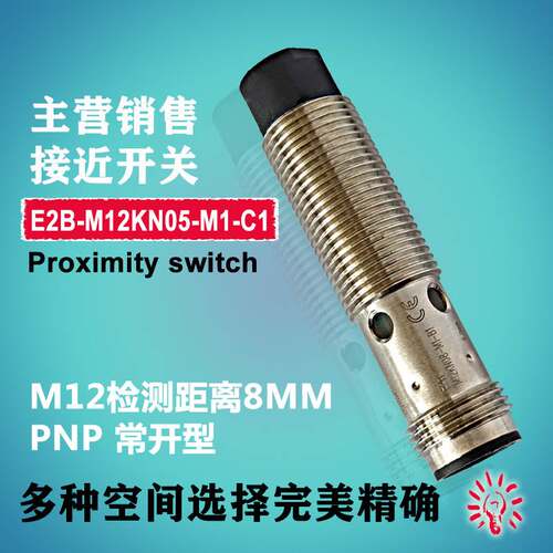销售接近开关E2B-M12KN05-M1-C1 E2B-M12KN05-M1-B1感应关开询价