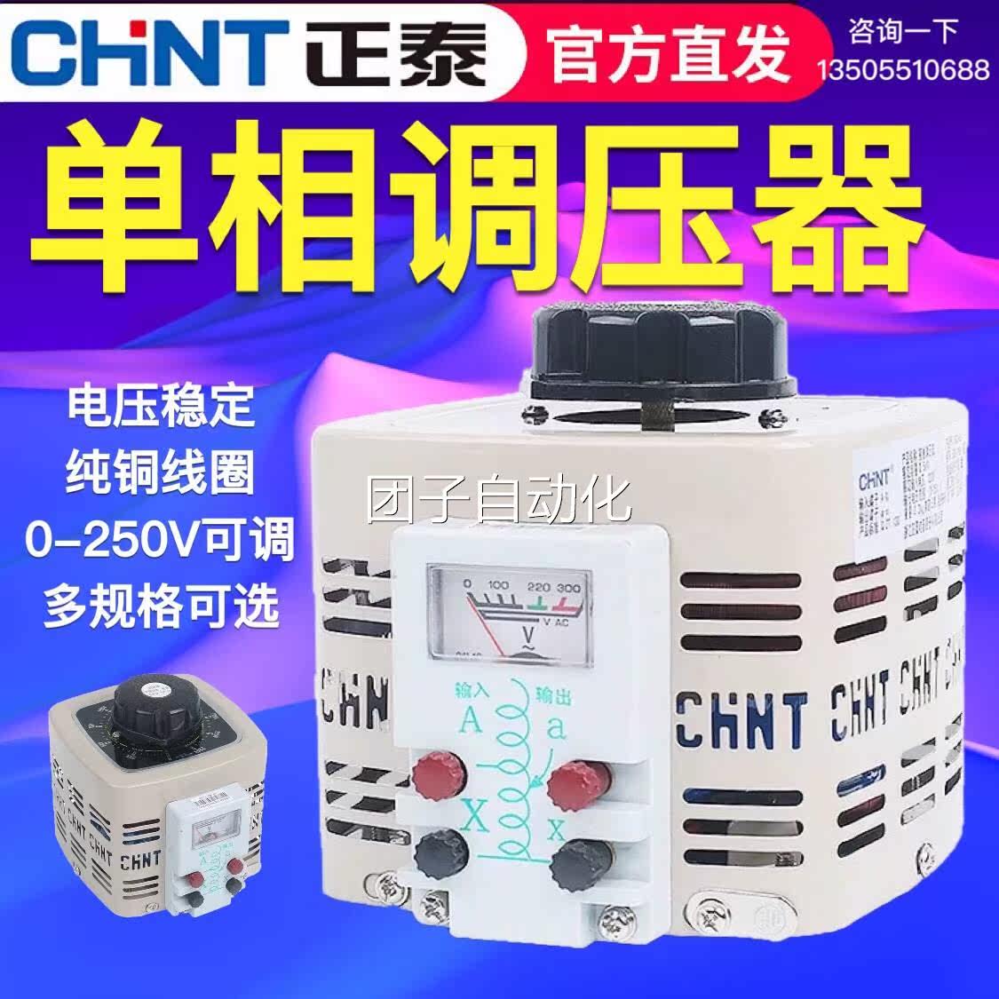 正泰调压器220v单相家用大功率电压调节TDGC2-1KW 1000W2千瓦250V