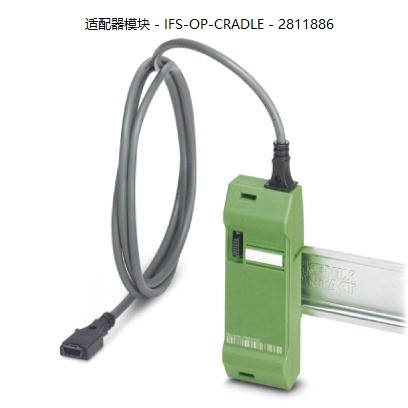 菲尼克斯适配器模块 - IFS-OP-CRADLE - 2811886询价