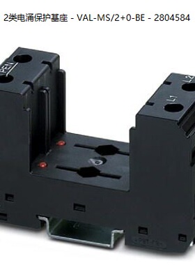 VAL-MS/2+0-BE - 2804584菲尼克斯2类电涌保护基座询价