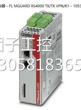 ！菲尼克斯路由器 - FL MGUARD RS4000 TX/TX VPN/K1 - 1053403询