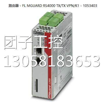 ！菲尼克斯路由器 - FL MGUARD RS4000 TX/TX VPN/K1 - 1053403询