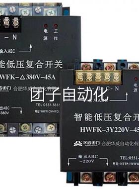 合肥华威自动化智能复合开关HWFK-55A 45A 220V 380V 3Y询价