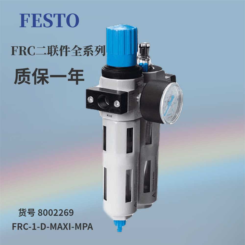 ￥费斯托 FESTO 气源处理单元 FRC-1-D-MAXI-MPA 8002269 询价