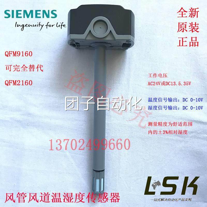 器型原装正SIEMENS西门子QFM9160气体空气风管温湿度传感AC品24V