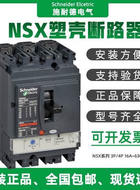 施耐德塑壳断路器NSX250F nsx400n NSX160H三相断路器空气开关3P