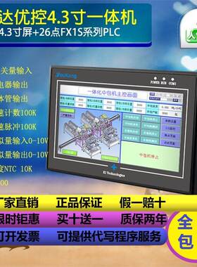 中达优控4.3寸触摸屏PLC一体机 带脉冲模拟量温度 工厂直销询价
