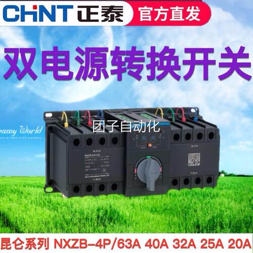 正泰昆仑自动转换开关NXZHB-63/4A 双电源转换开关 4P16A 32A 63A