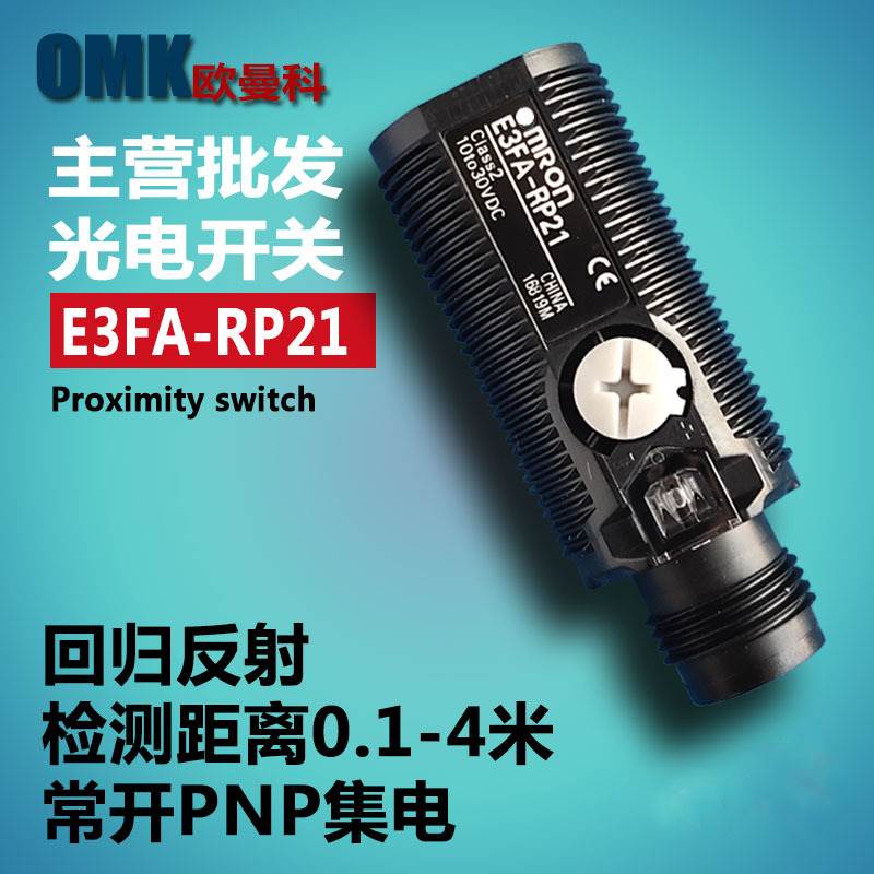 销售光电传感器E3FA-RN11 E3FA-RN22对射光电传感器含反光板询价