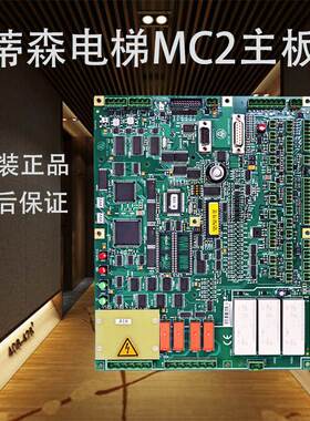 蒂森电梯MC2主板 德国进口原装蒂森电梯主板 带模块继电器MC2质保