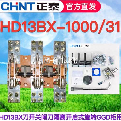 正泰HD13BX-1000A/31 极三相HD13B单投刀开关闸刀隔离开启式旋转