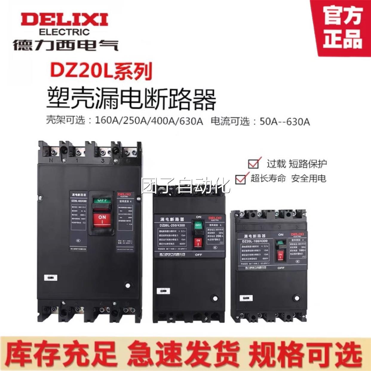 德力西塑壳漏电断路器 DZ20L 160A 250A 400A 630A/4300漏电开关