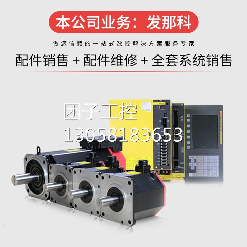 ！发那科开通四轴五轴六轴服务 顺丰包邮 可询价