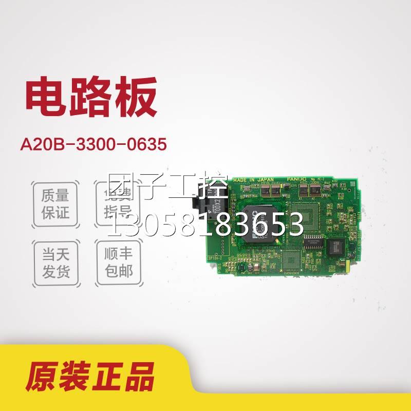 ！A20B-3300-0635 FANUC发那科电路板线路板全新原装正品询价