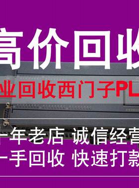 高价回收西门子plc模块触摸屏cpu/et200s/ab模块s300/1200/1500询
