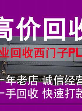 高价回收西门子plc模块触摸屏cpu/et200s/ab模块s300/1200/1500询