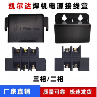 凯尔达电源接线盒电焊机接线盒ZX7-400N/500三相输入端子保护盖