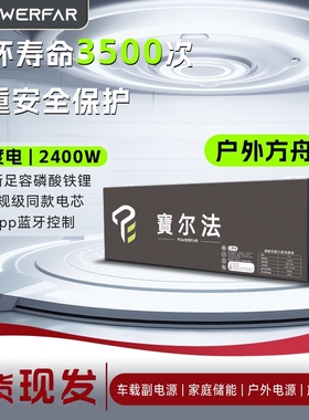 宝尔法储能6度电12V车载2400W副电源户外电源磷酸铁锂短刀