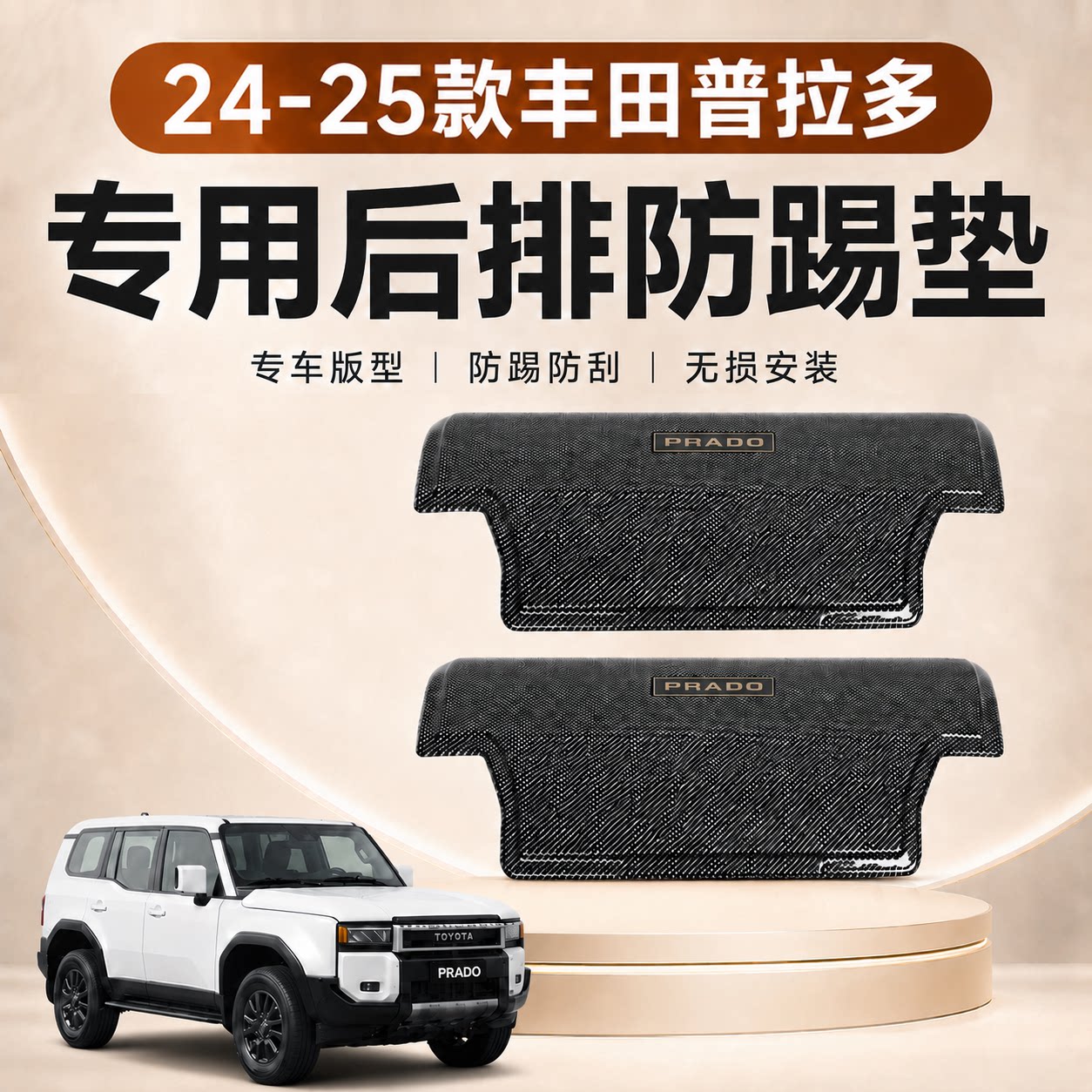 适用于24款丰田普拉多LC250座椅防踢垫后排改装防护垫车内饰改装