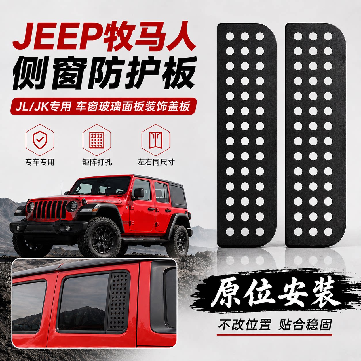 适用于吉普牧马人防护板JL/JK/汽车车窗玻璃面板装饰盖板防护板