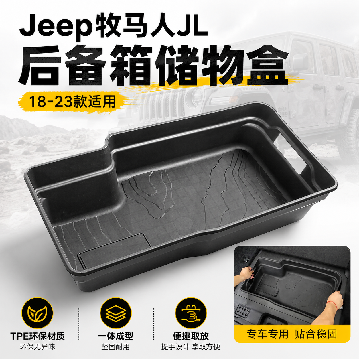 适用18-25款牧马人JL后备箱储物盒内饰改装配件尾箱收纳置物盒